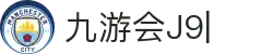 九游会(J9) | J9游戏官方网站